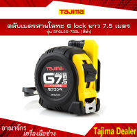 TAJIMA ตลับเมตรสายโลหะ G Lock ยาว 7.5 เมตร รุ่น SFGL25-75BL สีดำ ชนิดม้วนกลับอัตโนมัติ