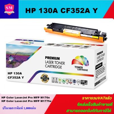 หมึกพิมพ์เลเซอร์เทียบเท่า HP CF352A(130A) Y (สีเหลืองราคาพิเศษ) FOR HP LaserJet Color Pro MFP M176/M177fw