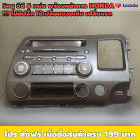 วิทยุ ซีดี 6แผ่น พร้อมหน้ากาก HONDA !!! ไม่มีปลั๊ก / ใช้งานได้ 100% ลูกค้าเปลี่ยนแอนดรอยส์ ถอดของเดิมออก / เหมาะใช้งานเปลี่ยนของเดิม ของเสีย