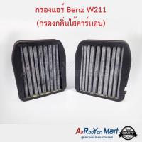 กรองแอร์ Benz W211 (กรองกลิ่นไส้คาร์บอน) เบนซ์ W211 #แผ่นกรองฝุ่น #กรองอากาศ