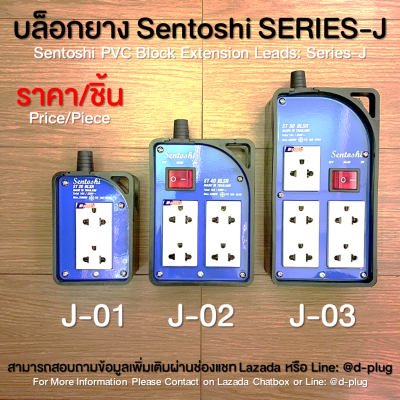 บล็อกยาง บล็อกยางพร้อมปลั๊ก SENTOSHI SERIES-J Sentoshi Series-J SENTOSHI Sentoshi PVC Block Extension Leads: SERIES-J