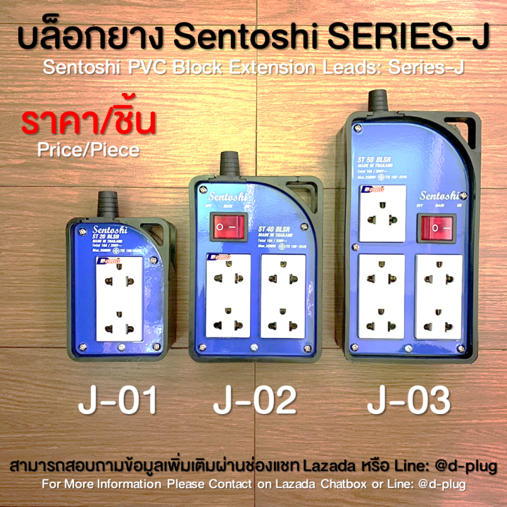 บล็อกยาง-บล็อกยางพร้อมปลั๊ก-sentoshi-series-j-sentoshi-series-j-sentoshi-sentoshi-pvc-block-extension-leads-series-j