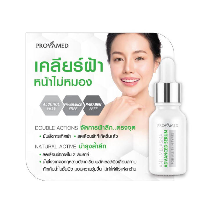 provamed-anti-melasma-advanced-serum-แอดวานซ์-เซรั่ม-2-ขวด-สำหรับผู้ที่มี-ฝ้า-กระ-จุดด่างดำ