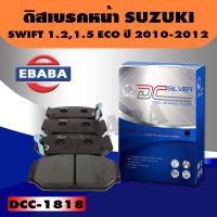 Compact Brakes ผ้าเบรคหน้า #ซูซูกิ SUZUKI SWIFT 1.5 ปี2010,SWIFT1.2 ECO 2012 CIAZ 2015รหัสสินค้า#DCC-1818