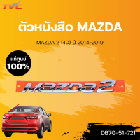 แท้ศูนย์!!! ตัวหนังสือ MAZDA สำหรับรถ MAZDA2 skyactiv  ปี 2014-2018 | mazda