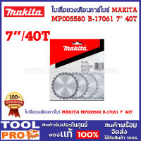 ใบเลื่อยวงเดือนคาร์ไบร์ MAKITA MP005580 B-17061 7" 40T