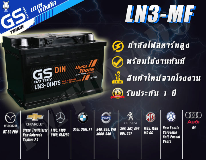 ขายปลีกราคาส่ง-แบตเตอรี่รถยนต์-ln3-mf-จากโรงงานราคาพิเศษ-gs-battery-แบตกึ่งแห้ง-maintenance-free-ln3-din75-แบตรถ-รถเก๋ง-รถกระบะ-รถตู้-75-แอมป์