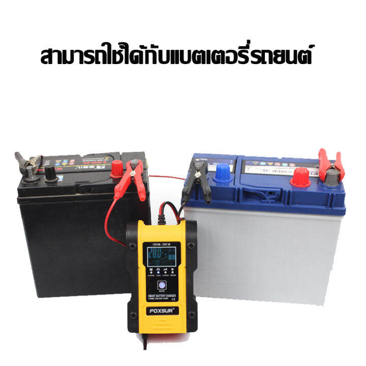 รับประกัน1ปี-ส่งฟรี-foxsur-12v6a-24v3a-เครื่องชาร์จแบตเตอรี่-7-ระบบ-เครื่องชาร์จ-ฟื้นฟูแบตเตอรี่รถยนต์-มอเตอร์ไซค์-เรือ-รถบ้าน