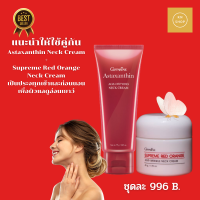 เชท ครีมทาคอ  เรด ออเรนจ์ แอนตี้-ริงเคิล เนค ครีม (โฉมใหม่) Supreme Red Orange Anti-Wrinkle Neck Cream แอสตาแซนธิน เอจ-ดีไฟอิ้ง เนค ครีม