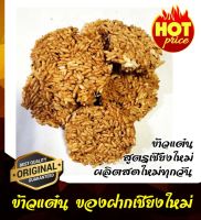 ข้าวแต๋น น้ำแตงโม เชียงใหม่ ของฝาก 1000 กรัม 1 กิโลกรัม