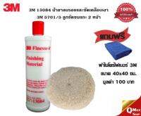 3M 13084 น้ำยาลบรอยและขัดเคลือบเงา + 3M 5701/5 ลูกขัดขนแกะ แถมฟรี ผ้าไมโครไฟเบอร์ขนาด 40x40 มูลค่า 100 บาท