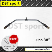 อุปกรณ์เสริม Lat bar DST sport (long 38 inch) บาร์สำหรับดึงกล้ามเนื้อหลัง Gym cable attachment คาน อุปกรณ์ดึงฟิตเนส อุปกรณ์เล่นหลัง เหล็กยกน้ำหนัก อุปกรณ์ออกกำลังกาย