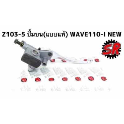 ปั้มบน(แบบแท้) WAVE110i NEW **มีโค้ดลดค่าส่ง**