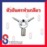 หัวขันศรทำเกลียว หัวขันศร ทำเกลียว ต๊าปเกลียว ไขศร