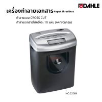 DAHLE เครื่องทำลายเอกสาร ดาเล่ย์ 22084 Cross Cut Shredder