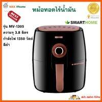 หม้อทอดไฟฟ้าไร้น้ำมัน SMARTHOME รุ่น MV-1305 ขนาด 3.8 ลิตร กำลังไฟ 1350 สีดำ หม้อทอดไร้น้ำมันอเนกประสงค์ หม้อทอดลมร้อน เครื่องทอดไฟฟ้า