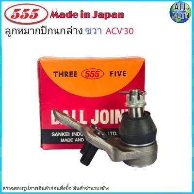 ลูกหมากปีกนกล่าง-ขวา TOYOTA CAMRY โตโยต้า แคมรี่ ACV30, ACV31 ปี2002-05 ยี่ห้อ 555 (ตองห้า) SB-3752 (จำนวน 1 ชิ้น)