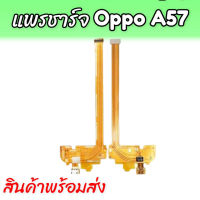 แพรก้นชาร์จออปโป้เอ57,แพรตูดชาร์จ Oppo A57,D/C Oppo A57 ตูดชาร์จA57 ก้นชาร์จoppo a57 **สินค้าพร้อมส่ง ร้านขายส่งอะไหล่มือถือ