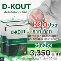 ดีเก๊าท์ D-kout จำนวน 2 กล่อง ผลิตภัณฑ์ดูแลโรคเก๊าทฺ์ ลดกรดยูริก ของแท้จากสำนักงานใหญ่ D-kout