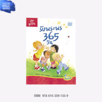 รับพระพร 365 วัน (Blessings Every Day)