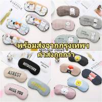 ผ้าปิดตา แถมฟรีเจลเย็น ที่ปิดตา Eye Mask ลายน่ารักมาก สินค้าคุณภาพดี พร้อมส่ง