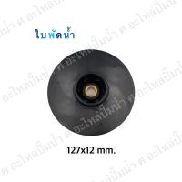 อะไหล่ปั๊มน้ำ ใบพัดน้ำปั๊มมิเนียมเพลาลอย 127x12 mm.(เช็คขนาดรุ่นเดิมก่อนสั่งซื้อ)