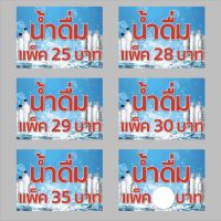 ป้ายไวนิล " น้ำดื่ม แพ็ค 25 - 28 - 29 - 30 - 35 - เว้นว่าง " แนวนอน สีสวย ทนแดด ทนฝน เจาะตาไก่ฟรี