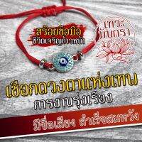 สร้อยข้อมือ ด้ายแดง ดวงตาแห่งเทพ รุ่งเรืองไม่ตกต่ำ BL-19 นำเข้าจากจีน ปลุกเสกแล้วให้มีพลังศักดิ์สิทธิ์