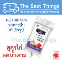 NUTRIPACK อาหารปั่นสำเร็จรูป สูตรไก่ ลดน้ำตาล (1 ลัง มี20 ถุง)