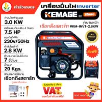 เครื่องปั่นไฟอินเวอเตอร์ KEMAGE by KANTO แบบเปิด รุ่นงานหนัก KM-INVT-2.8KW เครื่องปั่นไฟแบบพกพา เครื่องปั่นไฟแบบแคมป์ปิ้ง