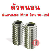 สกรูตัวหนอน สแตนเลส (M10 ยาว 10 - 25)