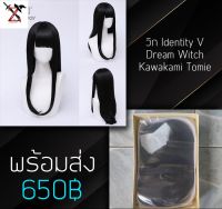 [พร้อมส่ง] วิก Cosplay Identity V - Dream Witch Kawakami Tomie แม่งู แบรน: Monenjoy