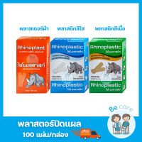 พลาสเตอร์ติดแผล Rhinoplast ไรโนพลาสท์ แบบผ้า Rhinoplastic พลาสสติกใสปิดแผล พลาสเตอร์ปิดแผลสีเนื้อ (1 กล่อง 100 แผ่น)