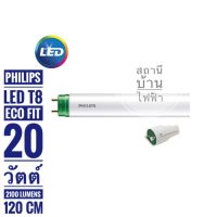 Philips หลอดไฟนีออนแอลอีดีฟิลลิปส์  T8 LED  รุ่น Eco Fit  Tube Ho 20 watt 1200mm แสงเดย์ไลท์ และแสงวอมไวท์ไฟทางเดียว