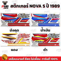 สติกเกอร์Nova S ปี 1989 ( สีสด เคลือบเงาแท้ ) สติกเกอร์โนวา S ปี 1989 Nova125 89 สติ๊กเกอร์ Nova-S โนว่าS 89