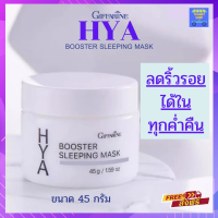 เจลมาสก์หน้า กิฟฟารีน ไฮยา บูสเตอร์ สลีปปิ้ง มาสก์(Giffarine Hya Booster Sleeping Mask)บำรุงผิวหน้าตอนกลางคืน ล็อคความชุ่มชื้น ลดเลือนริ้วรอย