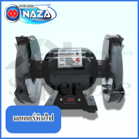 NAZA รุ่น MPB0228 มอเตอร์หินไฟ เครื่องเจียร์ เครื่องเจียร์หินไฟ เครื่องเจียร์มอเตอร์หินไฟ ขนาด 8 นิ้ว