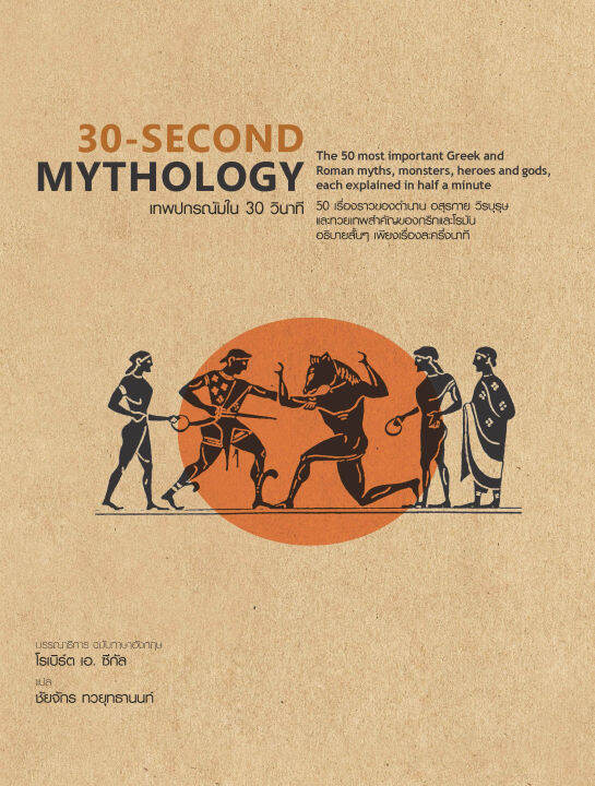 หนังสือ-30-second-mythology-เทพปกรณัมใน-30-วินาที