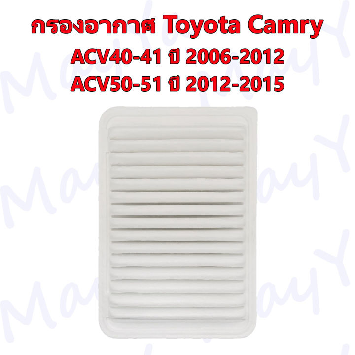 กรองอากาศ-โตโยต้า-แคมรี่-toyota-camry-acv40-41-ปี-2006-2012-avc50-51-ปี-2012-2015