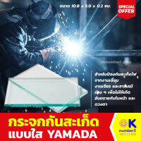 กระจกกันสะเก็ดใส YAMADA ขนาด 10.8 x 5.0 x 0.2 ซม. สีใส anti spatter cover plate กระจกอ๊อกเหล็ก สำหรับป้องกันสะเก็ดไฟจากงานเชื่อม งานเจียร