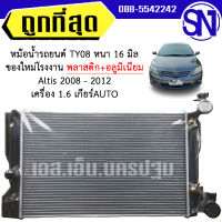 หม้อน้ำ รถยนต์ อัลติส 2008 - 2012 เครื่อง 1.6 เกียร์ออโต้ ALTIS 1.6 AUTO AT หนา 16 มิล ของใหม่โรงงาน