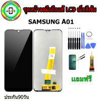 หน้าจอมือถือเเท้ เม็ดสีเข้ม100%  SAMSUNG A01  สีดำ พร้อมอุปกรณ์แกะหน้าจอและกาว มีประกัน90วัน