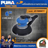 PUMA ?? เครื่องขัดกระดาษทรายกลม รุ่น AT-7200XDC ขนาด 6" ( 150 mm. ) เครื่องขัด เครื่องมือช่าง เครื่องมือ พูม่า ส่งฟรีเคอรี่