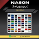 Ksolutionfit : สีพ่นรถยนต์ Nason สำหรับ Mazda (ขนาด 1 ลิตร/กป.) สีพ่นรถยนต์ 2K สีพ่นรถ ผสมจากเครื่องผสมสีรถยนต์อัตโนมัติ