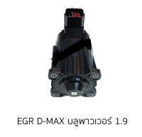 สวิตซ์ วาล์ว EGR VALVE มอเตอร์ EGR อีซูซุ ดีแม๊ก บูลเพาเวอร์ 2017 Isuzu Dmax Blue Power 1.9 Mitsubishi Triton 2015 มิตซูบิชิ ไทรทัน ไตตัน ออนิว