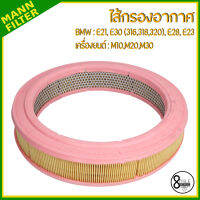 BMW ไส้กรองอากาศ รุ่น E21,E30 (316,318,320),E28,E23 เครื่องยนต์ M10,M20,M30 แบรนด์ MANN-FILTER บีเอ็มดับบลิว C3260 เบอร์แท้ (1257764, 1329294, 1265624, 1263958 )