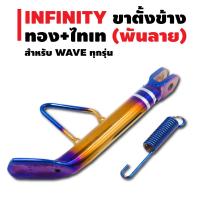 INFINITY ขาตั้งข้าง สำหรับ WAVE ทุกรุ่น (พันลาย) สีทอง+ไทเท