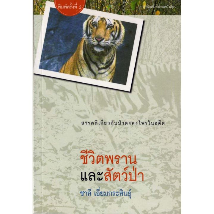 บ้านหนังสือ - ชีวิตพรานและสัตว์ป่า สารคดี​ ชาลี เอี่ยม​กระ​สินธุ์​ เขียน​