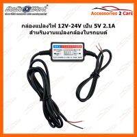 กล่องแปลงไฟ 12V24V เป็น 5V 2.1A สำหรับในบ้าน หรือในรถยนต์แปลงกล้อง รหัสสินค้า INV-001 อุปกรณ์อิเล็กทรอนิกส์ electronic equipment อุปกรณ์นำทางและตัวรับสัญญาณ Navigation devices and receivers