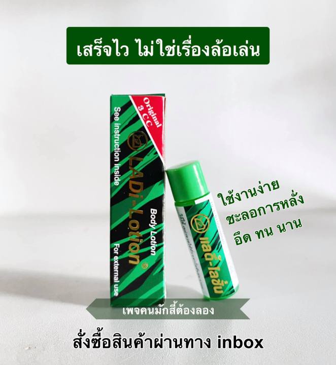 ส่งทุกวัน-ladi-lotion-แรดโลชั่น-พลังแรด-สมุนไพรทาผิวสำหรับผู้ชาย-แลดี้-โลชั่น-พลังแลด-บรรจุ-3-ซีซี-ladi-lotion-3ml